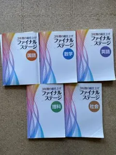 ファイナルステージ 5教科セット 9/26まで限定値下げ【塾教材】高校受験・ファイナルステージ5