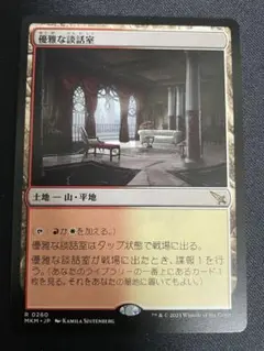 MTG 優雅な談話室 日本語