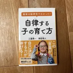 最新の脳研究でわかった! 自律する子の育て方