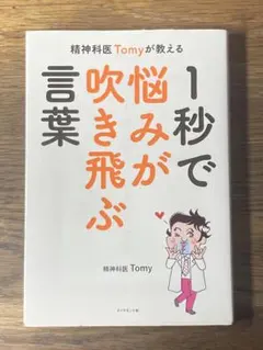 P 精神科医Tomyが教える 1秒で悩みが吹き飛ぶ言葉