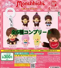 モンチッチ めじるしアクセサリー2 コンプリートセット 全6種
