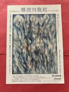 2025年最新】難波田龍起の人気アイテム - メルカリ