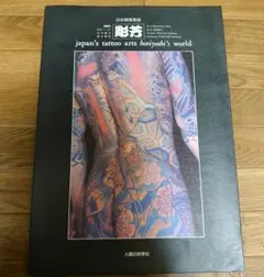 2026年最新】小妻 要 刺青の人気アイテム - メルカリ