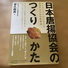 日本唐揚協会のつくりかた : オンリーワンビジネスで成功するための思考法 : …