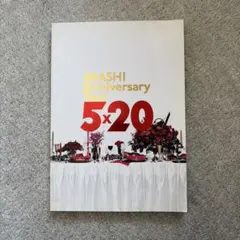 ARASHI AnniversaryTour 5×20 パンフレット