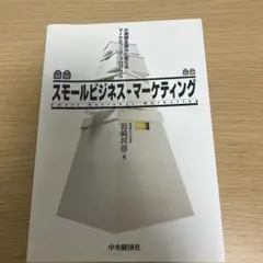 スモールビジネス・マーケティング