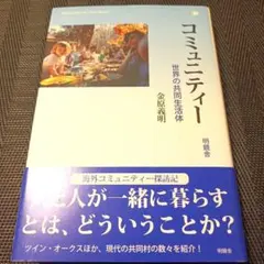 コミュニティー : 世界の共同生活体