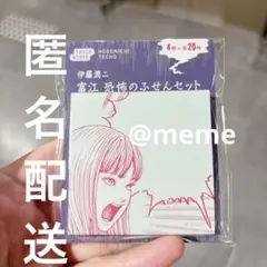 ほぼ日 ふせんセット 伊藤潤二 富江