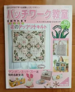 パッチワーク教室　花のアップリケキルト
