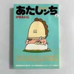 あたしンち 2巻　けら えいこ