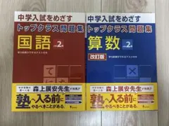 中学入試 トップクラス問題集 小学２年 国語・算数セット