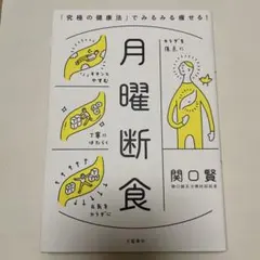 月曜断食 「究極の健康法」でみるみる痩せる！ 関口賢のサムネイル
