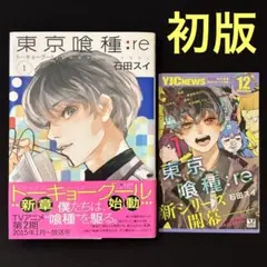 東京喰種 トーキョーグール re 1 初版 帯付き - メルカリ