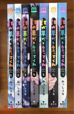 漫画 誰か夢だと言ってくれ 1〜7巻セット
