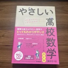 やさしい高校数学 改訂版 (数学 II・B)
