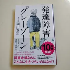 発達障害「グレーゾーン」 その正しい理解と克服法