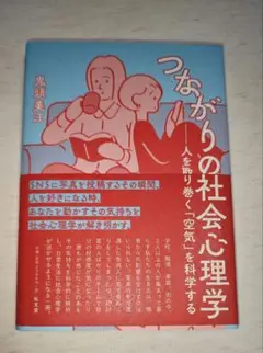 つながりの社会心理学 : 人を取り巻く「空気」を科学する 鬼頭美江