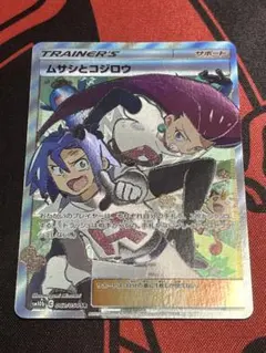 ポケモンカード　ムサシとコジロウ　sr ②