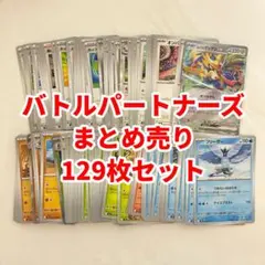 ポケカ バトルパートナーズ 進化ライン まとめ売り 129枚