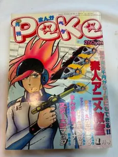 月刊PeKe/ペケ 昭和54年(1979)1月号