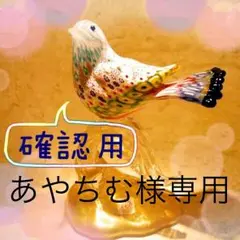 【あやちむ様専用】確認用