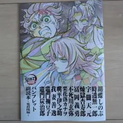 鬼滅の刃　無限城編　入場者特典 第12弾 パンフレット副読本 鬼殺隊編