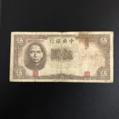 2026年最新】中国紙幣 伍圓の人気アイテム - メルカリ