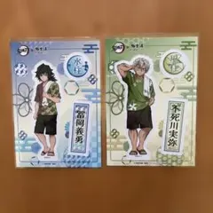 鬼滅の刃×極楽湯 コラボシ－ル 冨岡義勇、不死川実弥