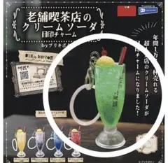 老舗喫茶店のクリームソーダ　めじるしチャーム