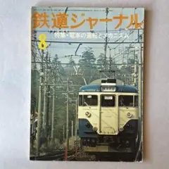 鉄道ジャーナル 1976年8月号 NO.114 希少バックナンバー