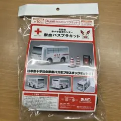 献血トミカ ミニカーセット Amazon | 非売品 トミカ 日本赤十字 献血バス LOVE in Action
