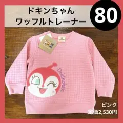 80 ドキンちゃん ワッフルトレーナー ピンク