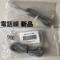 【新品未使用】電話線　モジュラーケーブル 2本セット　6極2芯　グレー　透明
