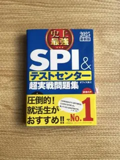 2025最新版 史上最強SPI&テストセンター超実戦問題集