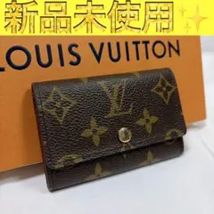 未使用品　ルイヴィトン　モノグラム　キーケース　ミュルティクレ6