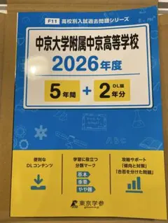 2026年度　中京大学附属中京高等学校　過去問