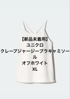 【新品未使用】ユニクロクレープジャージーブラキャミソール オフホワイト XL