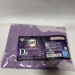 一番くじ　鬼滅の刃　D賞 バスタオル