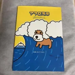 激レア アフロ犬☆アフロ記念日 あいみてつろう アフロ海岸 時には大波もくる。