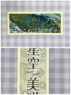 星沢美咲 千社札 2枚セット