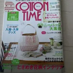 コットンタイム2021年3月号
