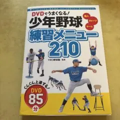 DVDでうまくなる!少年野球練習メニュー210 （DVDは、ありません）本のみ