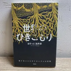 世界のひきこもり 地下茎コスモポリタニズムの出現