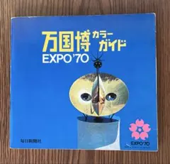 大阪万博 1970年 パンフレット Memories of EXPO'70 大阪万博 1970年 パンフレット Memories of EXPO'70 - メルカリ