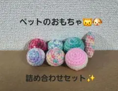 ハンドメイド　犬・猫のおもちゃ　詰め合わせセット