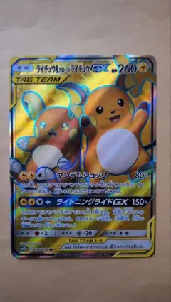 2026年最新】カード名：ライチュウ&アローラライチュウGX ポケモン