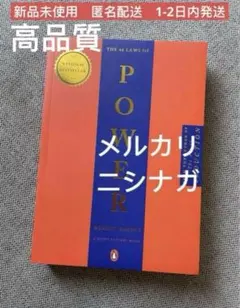The 48 Laws of Power 新品未使用　完全版