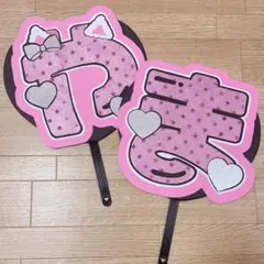 Hey! Say! JUMP　山田涼介　文字うちわ　うちわ