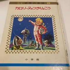 2025年最新】小学館 カロリーヌの人気アイテム - メルカリ