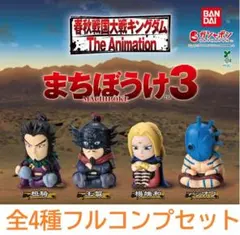 キングダム まちぼうけ3 [全4種] ガチャガチャ カプセルトイ